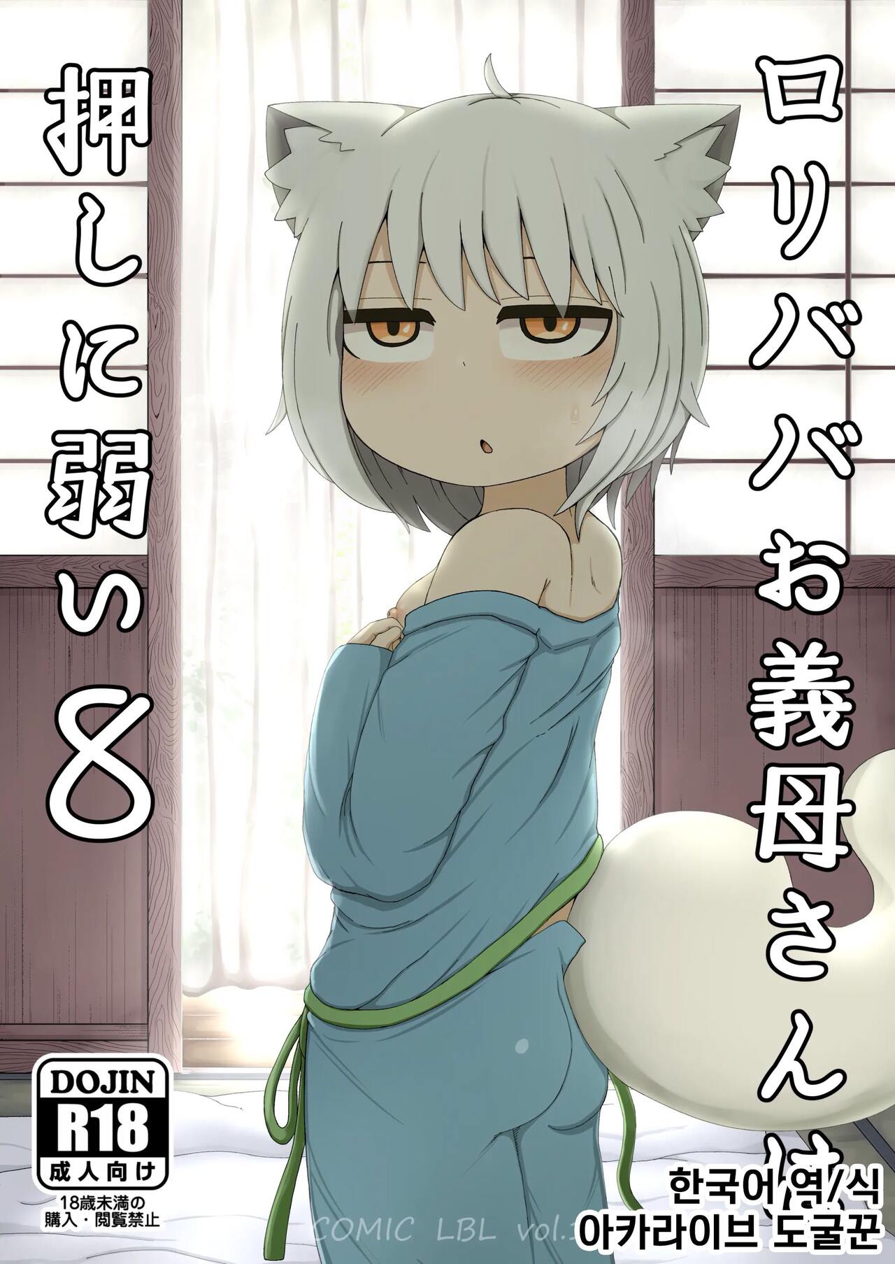Loli Baba Okaa-san wa Oshi ni Yowai 8 | 로리할망 양어머니는 밀어붙히기에 약하다 8 page 1 full