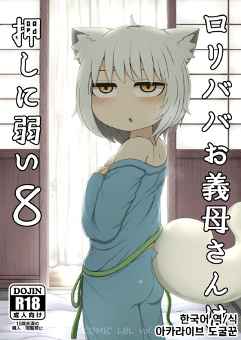 Loli Baba Okaa-san wa Oshi ni Yowai 8 | 로리할망 양어머니는 밀어붙히기에 약하다 8 cover
