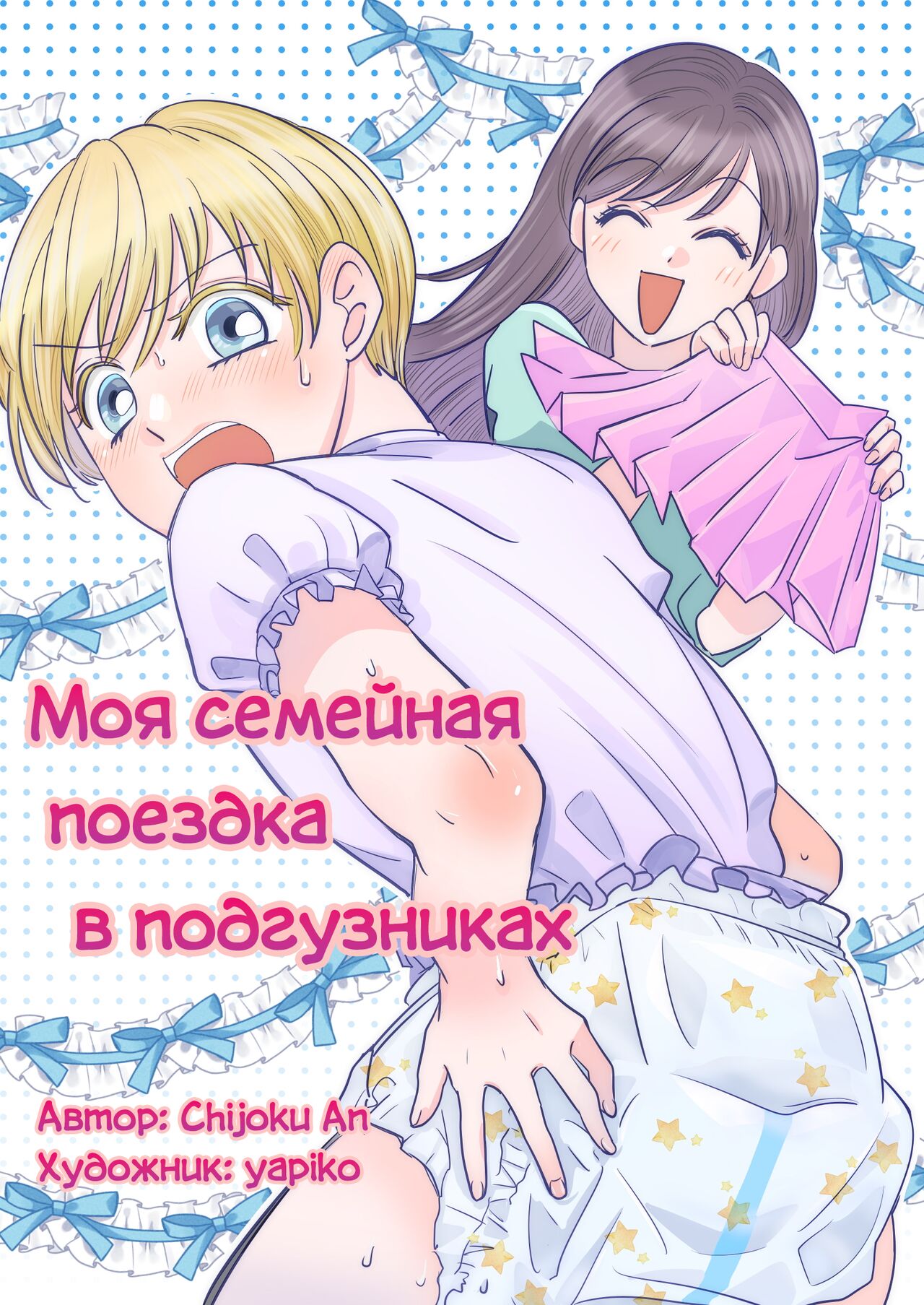 Boku no Omutsu Kazoku Ryokou | Моя семейная поездка в подгузниках page 1 full