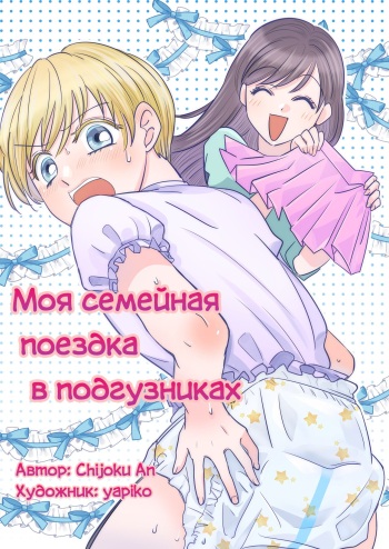 Boku no Omutsu Kazoku Ryokou | Моя семейная поездка в подгузниках cover