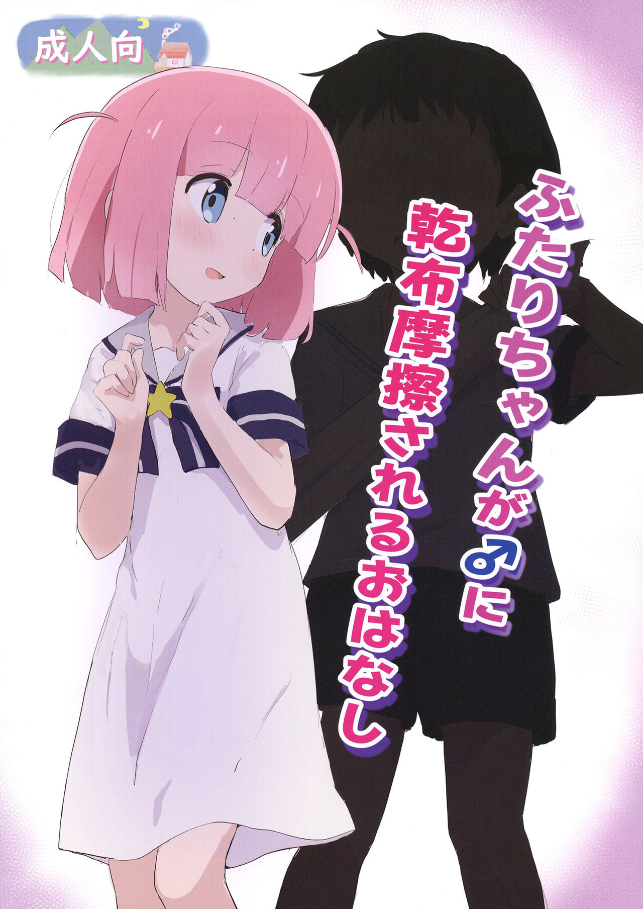 Futari-chan ga ♂ ni Kanpu Masatsu sareru Ohanashi page 1 full