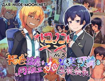 Otokonoko to xx No. 3 ~Kasshoku Inbi na Doukyuusei vs Seijitsu Karin na Seitokaichou~ cover
