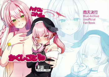 ハナコとコハルのかくしごと cover