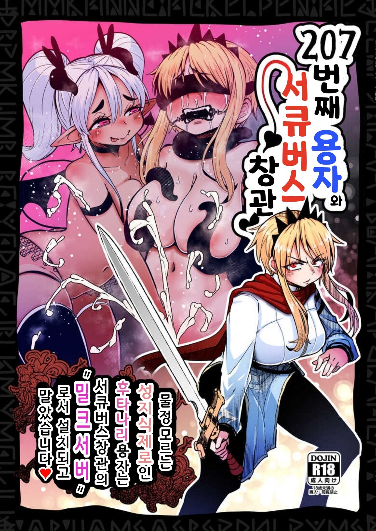 207-banme no Yuusha to Succubus Shoukan | 207번째 용자와 서큐버스 창관 page 1 full