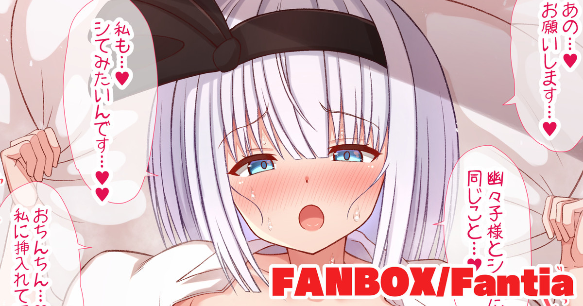 幽々子様と同じことをシてもらいたい妖夢ちゃん page 1 full