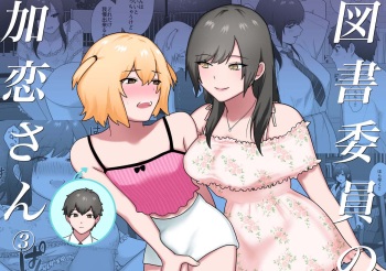 Toshoiin no Karen-san 3 | Karen-san of the Library Committee 3 cover