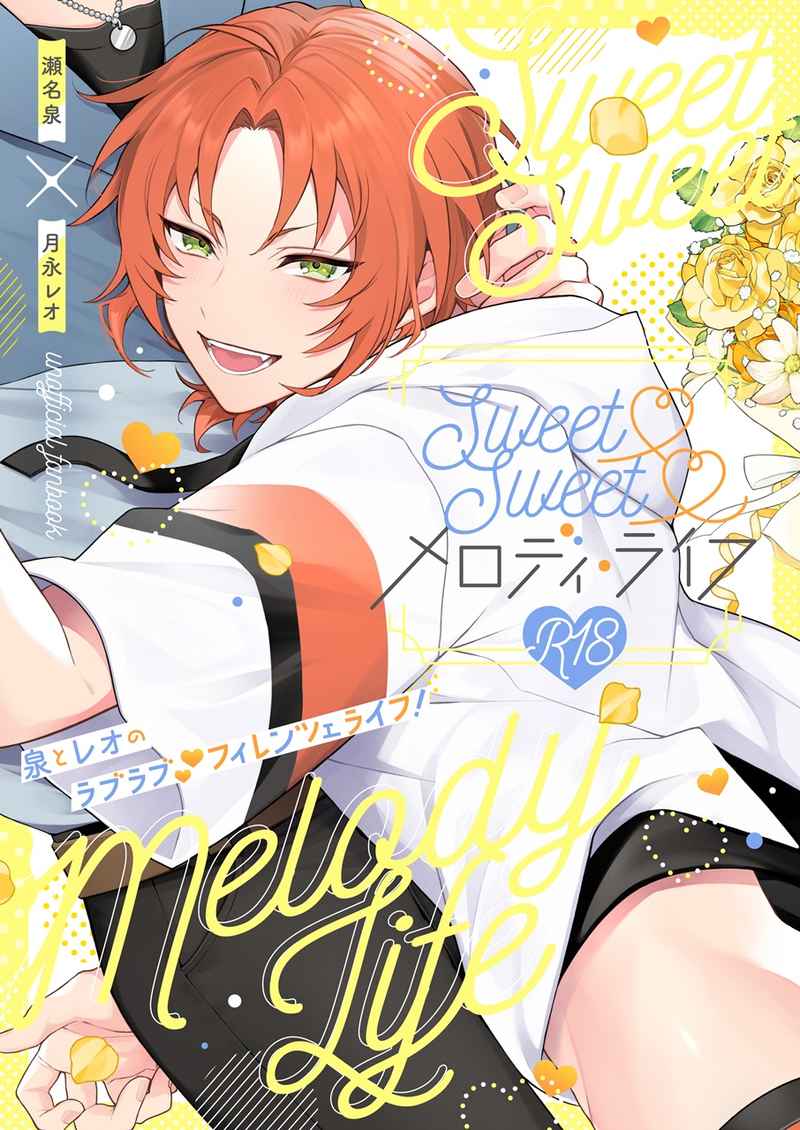 Sweet Sweet メロディ・ライフ page 1 full