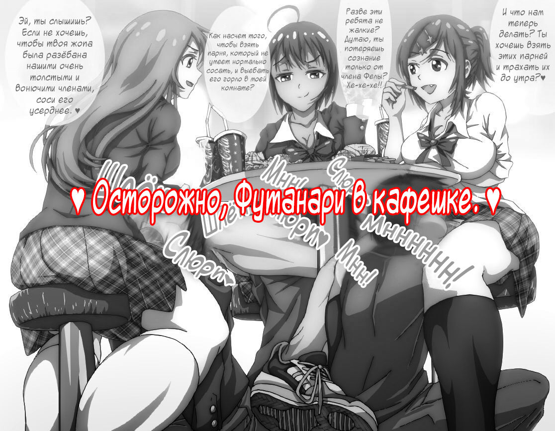 Futanari JK ni Yodooshi Rinkan | Осторожно, Футанари к кафешке page 1 full