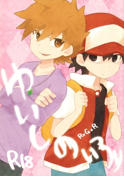 [D127 (Dāji)] Yuishi no Irori (Pokémon)