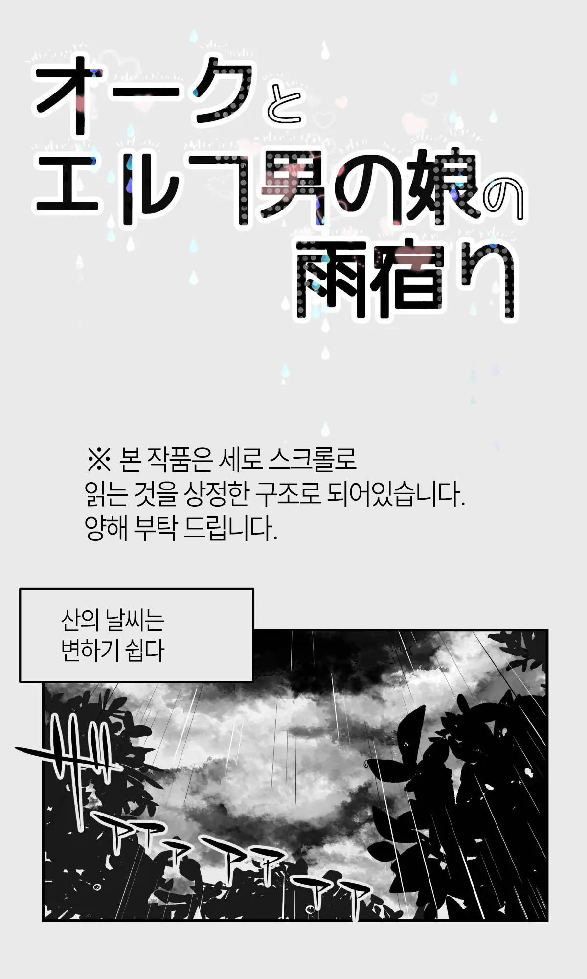 Orc to Elf Otokonoko no Amayadori | 오크와 엘프 낭자애의 비 피하기 page 3 full