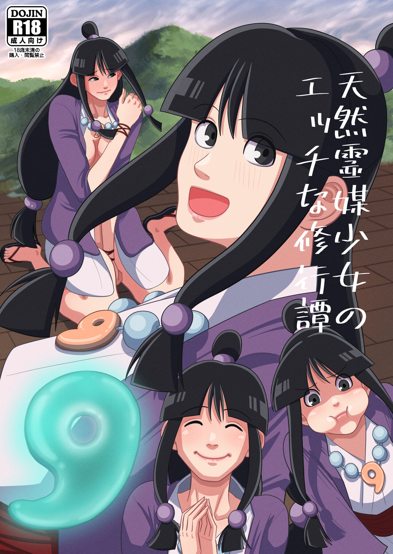天然霊媒少女のエッチな修行譚 page 1 full