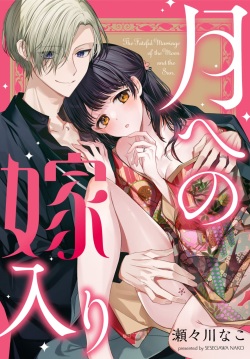 Tsuki e no Yomeiri  - The Fateful Marriage of the Moon and the Sun.  1-3 | Marriage To The Moon 1-3