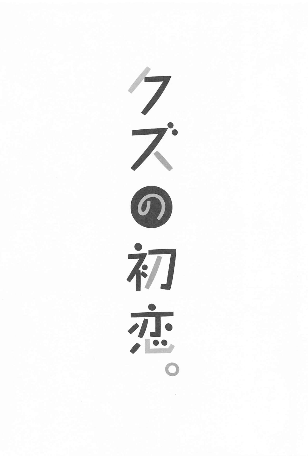 Kuzu no Hatsukoi page 2 full