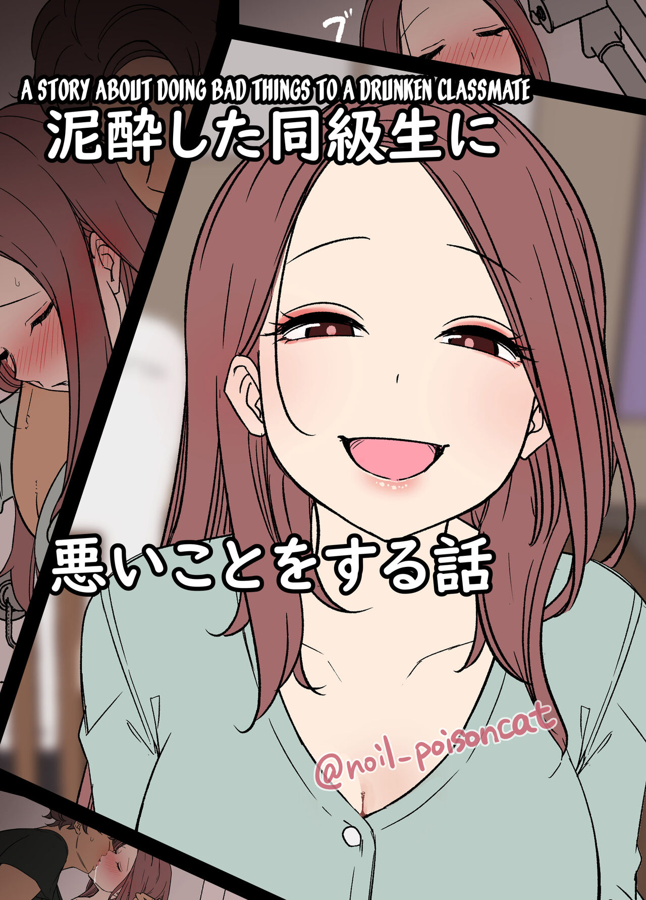 Deisui Shita doukyusei ni Warui Koto o Suru Hanashi | A Story About Doing Bad Things To a Drunken Classmate page 1 full