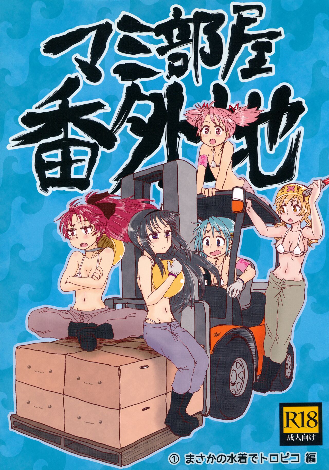 Mam Heya  Bangaichi 1 Masaka no Mizugi de Toropico Hen page 1 full