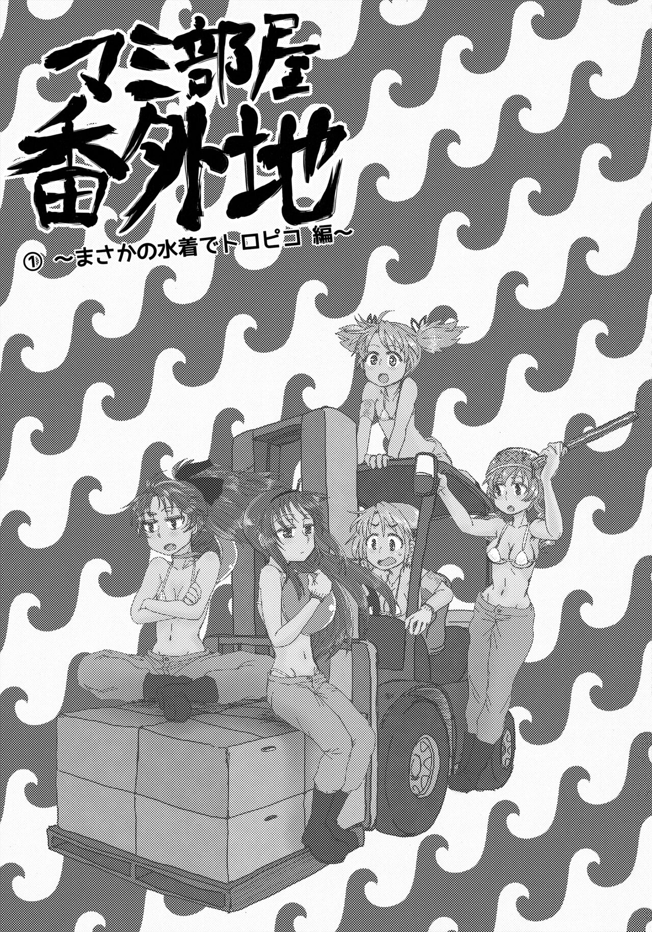 Mam Heya  Bangaichi 1 Masaka no Mizugi de Toropico Hen page 2 full