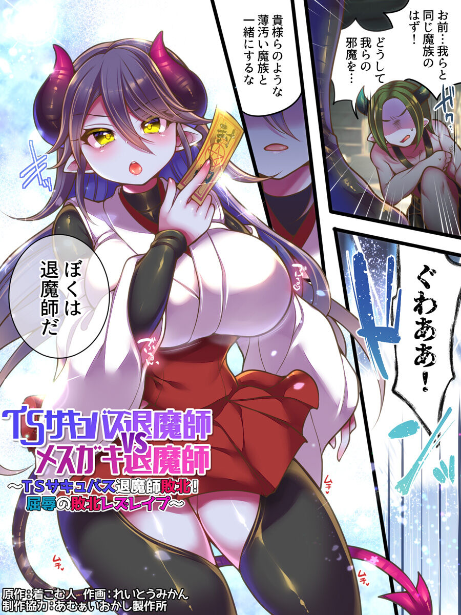 TS Succubus Taimashi VS Mesugaki Taimashi ~TS Succubus Taimashi Haiboku! Kutsujoku no Haiboku Les Rape~ page 2 full