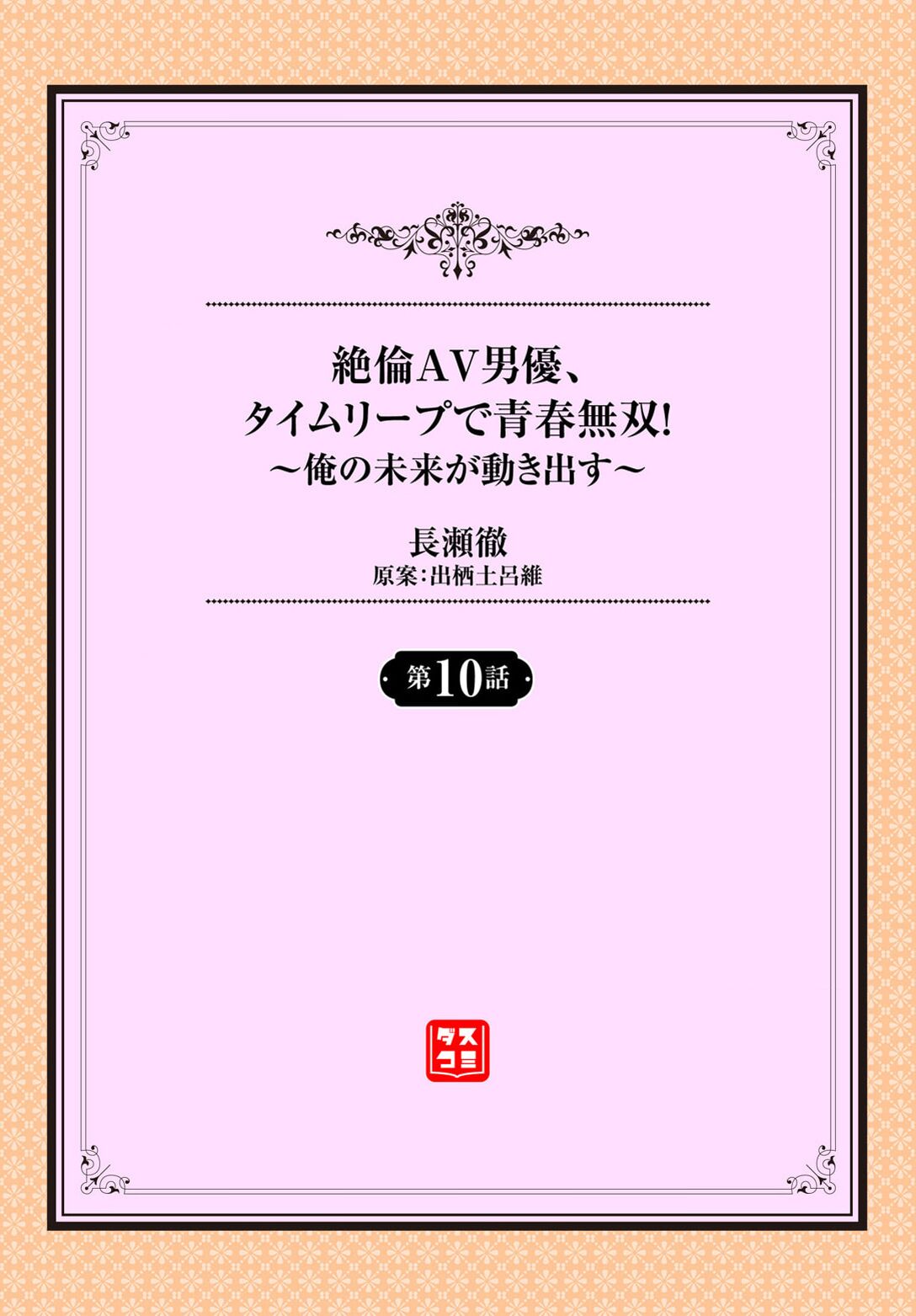 絶倫AV男優、タイムリープで青春無双！～俺の未来が動き出す～ 10話 page 2 full