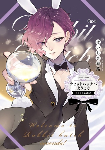 ラビットハッチへようこそ－seconds！－ 【電子限定特典付き】 cover