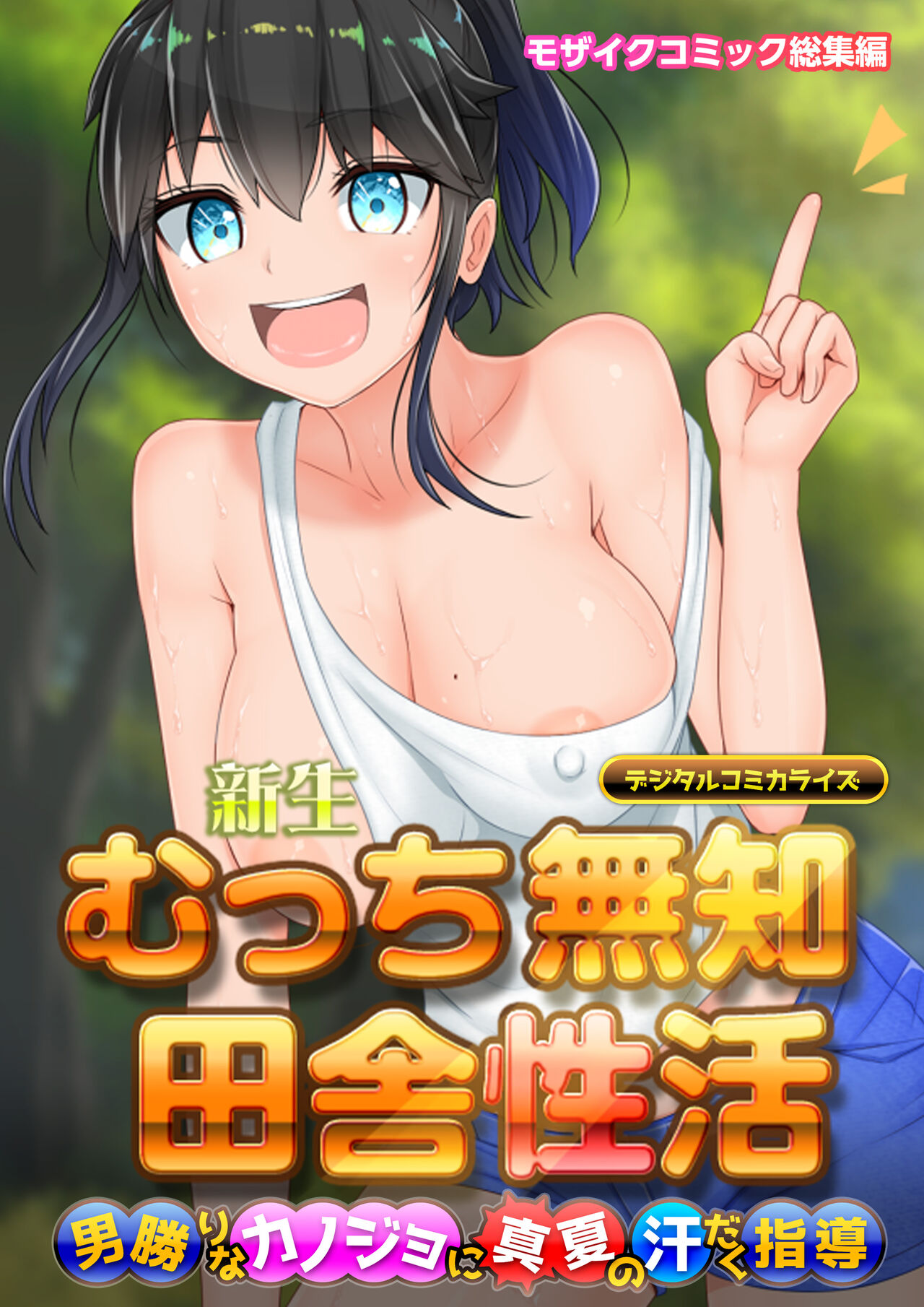 新生 むっち無知 田舎性活 デジタルコミカライズ ～男勝りなカノジョに真夏の汗だく指導～ モザイクコミック総集編 page 1 full
