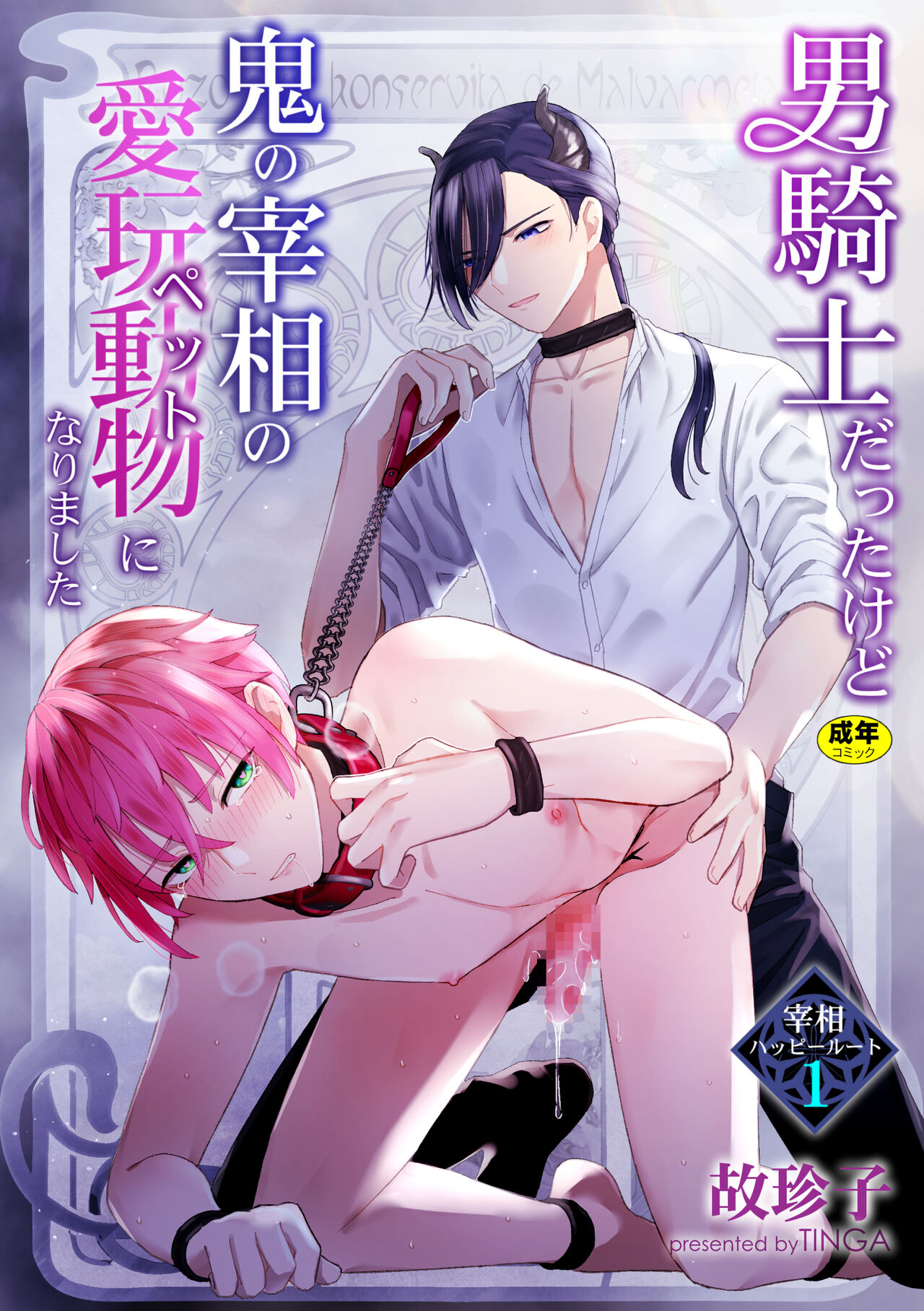 Otoko Kishi datta kedo Oni no Saishou no Aigan Doubutsu  ni Narimashita 1 page 1 full