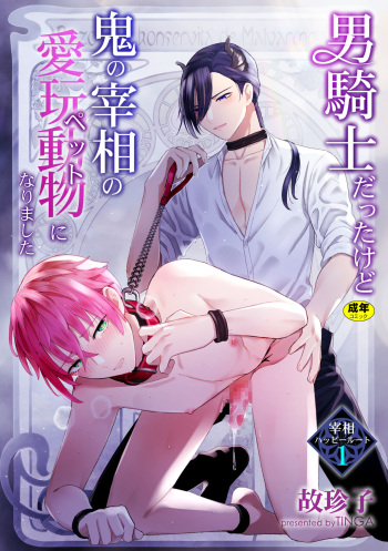 Otoko Kishi datta kedo Oni no Saishou no Aigan Doubutsu  ni Narimashita 1 cover