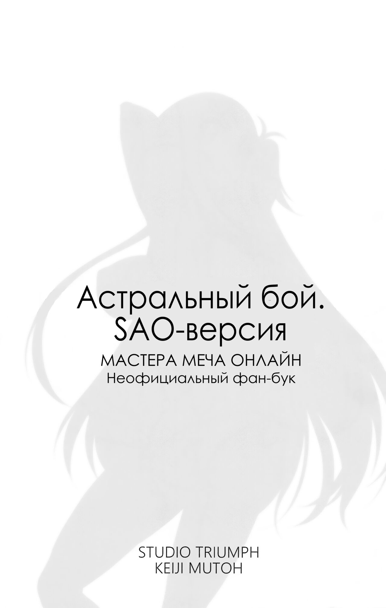 Astral Bout Ver. SAO | Астральный бой. SAO-версия page 2 full