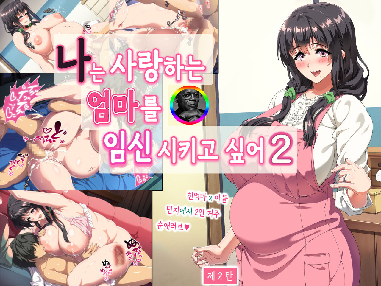 Boku wa Daisuki na Okaa-san o Haramasetai. 2 | 나는 사랑하는 엄마를 임신시키고 싶어 2 page 1 full