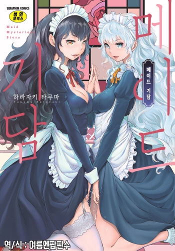 Maid Kitan - Maid Mysterious Story | 메이드 기담 cover