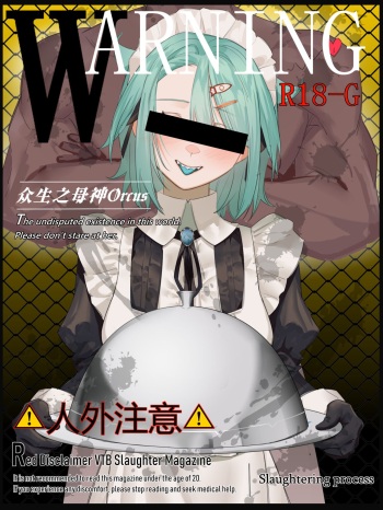 众生之母神Orcus的特别料理 cover