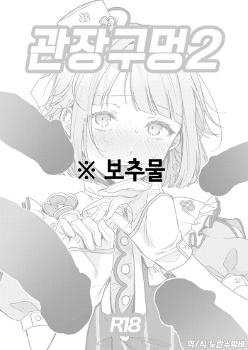 Enema Ana 2 | 관장구멍2 cover