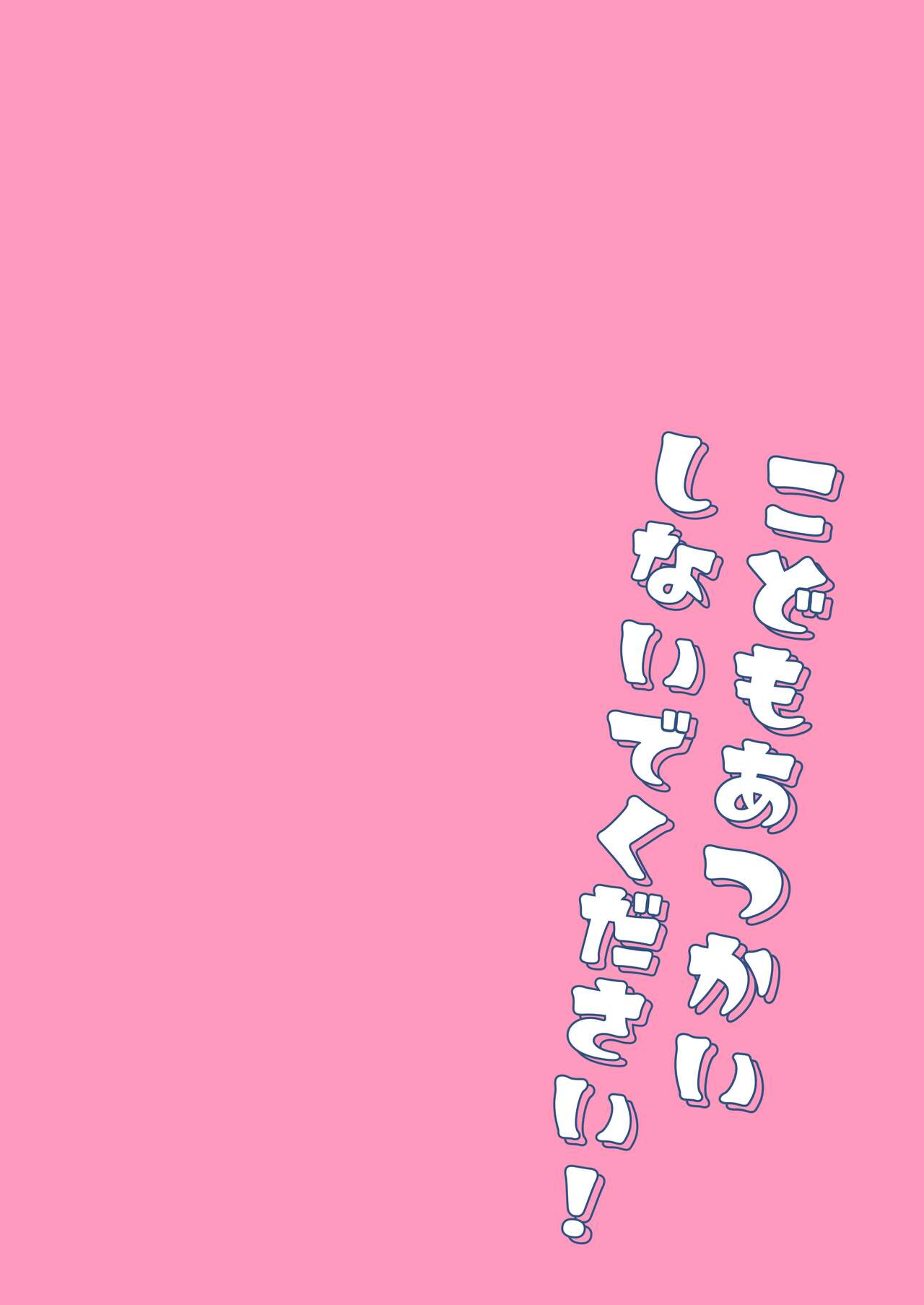C  Kodomo Atsukai Shinaide Kudasai! | 어린애 취급 하지 말아 주세요! page 2 full