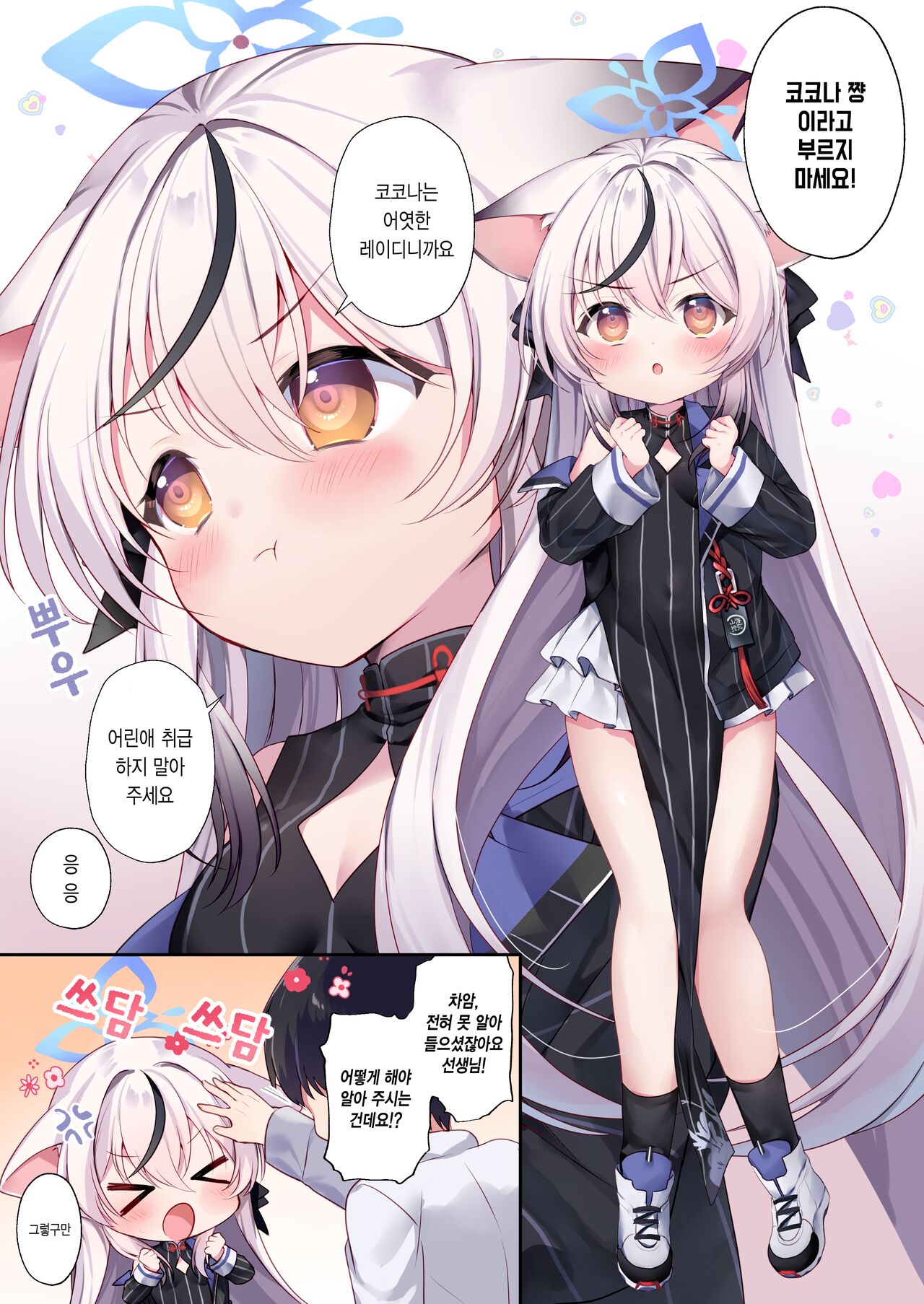 C  Kodomo Atsukai Shinaide Kudasai! | 어린애 취급 하지 말아 주세요! page 3 full