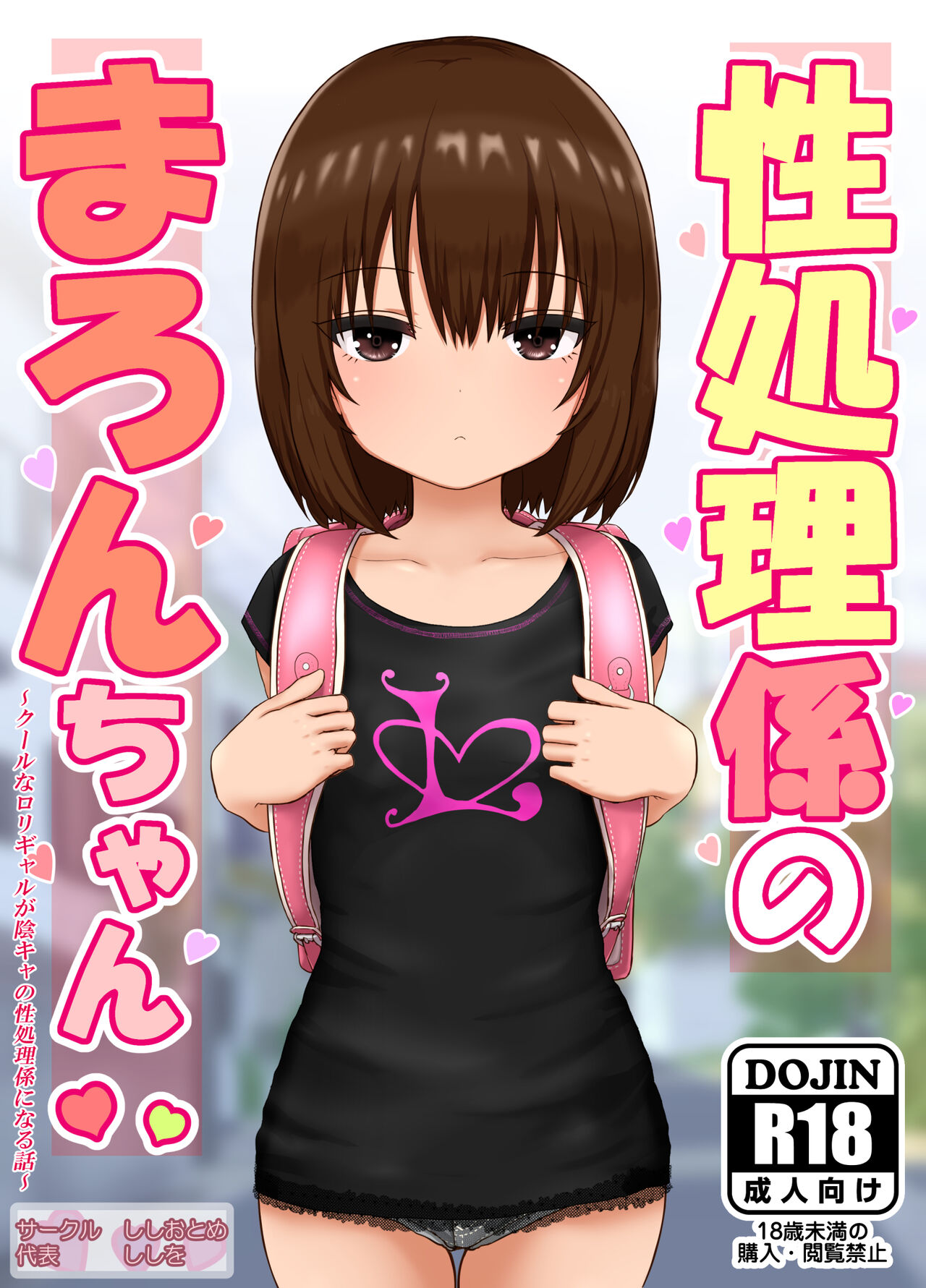 性処理係のまろんちゃん～クールなロリギャルが陰キャの性処理係になる話～ page 1 full