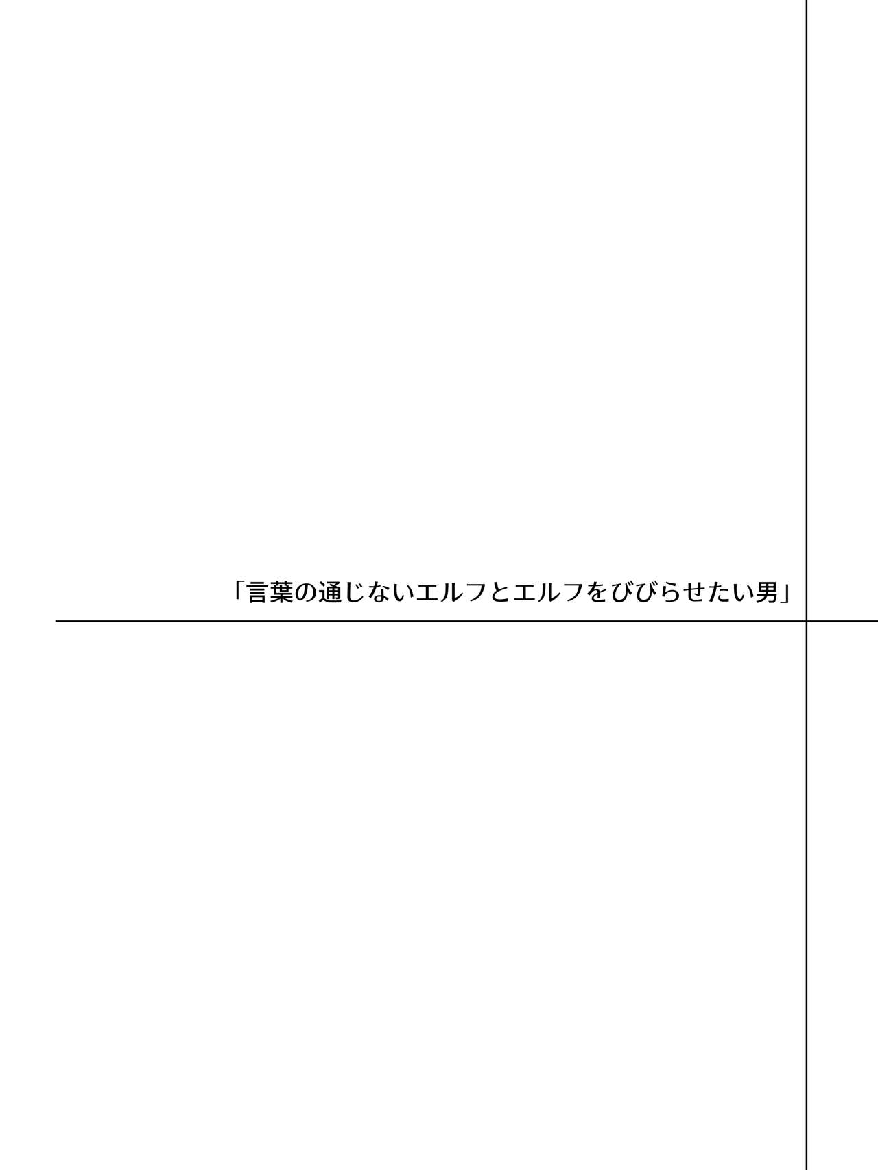 Kotoba ga Tsuujinai Elf to Elf o Bibirasetai Otoko page 2 full