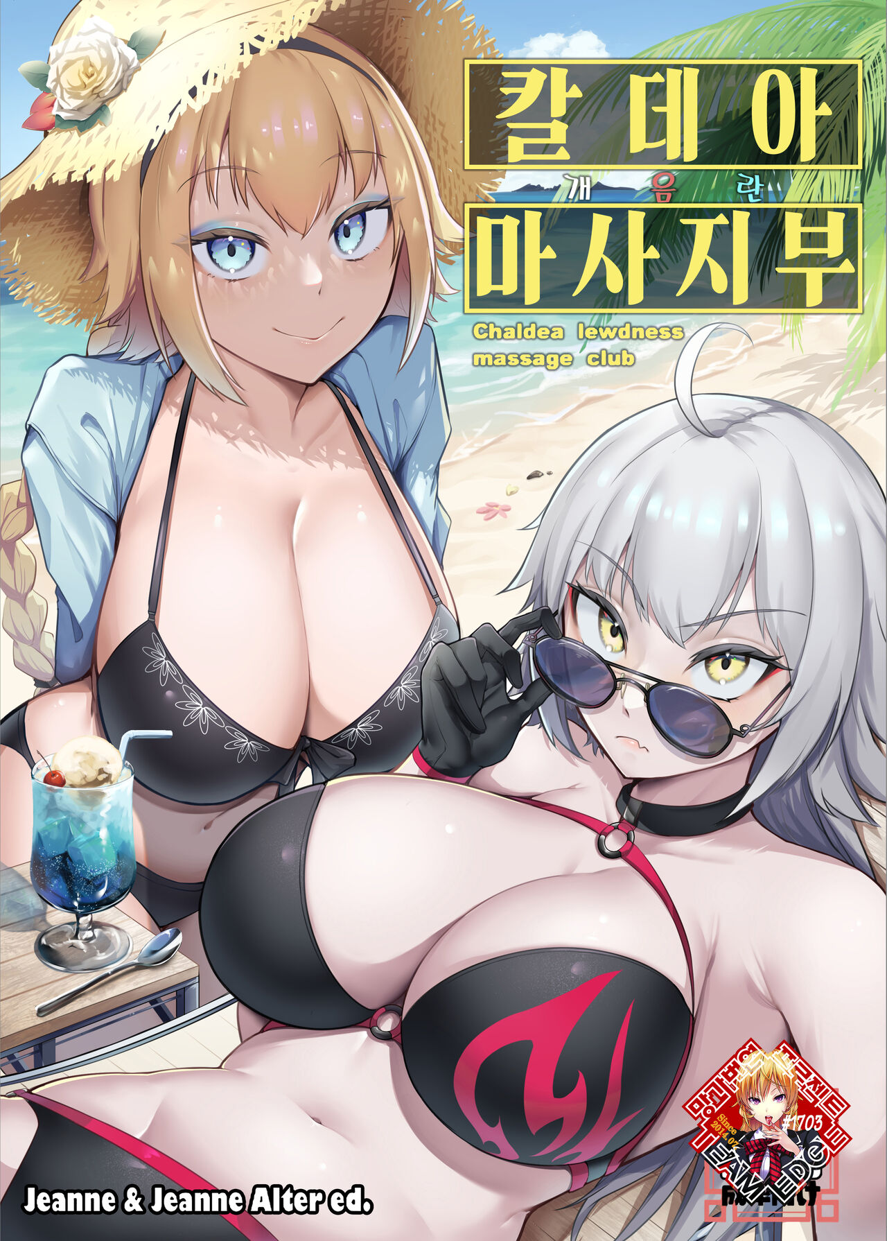 Chaldea Dosukebe Massage-bu Jeanne &amp; Jeanne Alter Hen | 칼데아 개음란 마사지부 Jeanne &amp; Jeanne Alter편 page 1 full