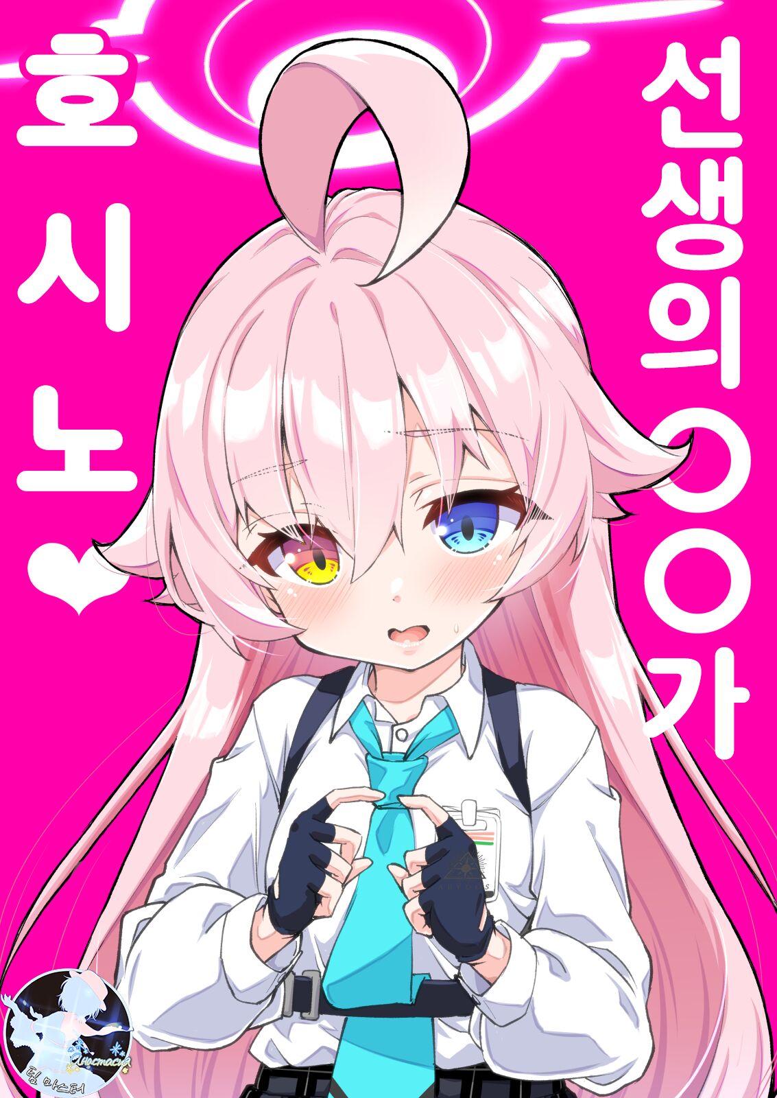 Sensei no ○○ ga Hoshino | 선생의 OO가 호시노♥ page 1 full
