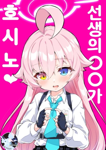 Sensei no ○○ ga Hoshino | 선생의 OO가 호시노♥ cover