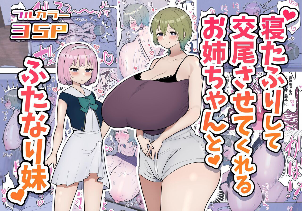 Neta Furi Shite Koubi Sasetekureru Onee-chan to Futanari Imouto | Hermana mayor finge estar dormida y deja que su hermana futanari la folle page 1 full