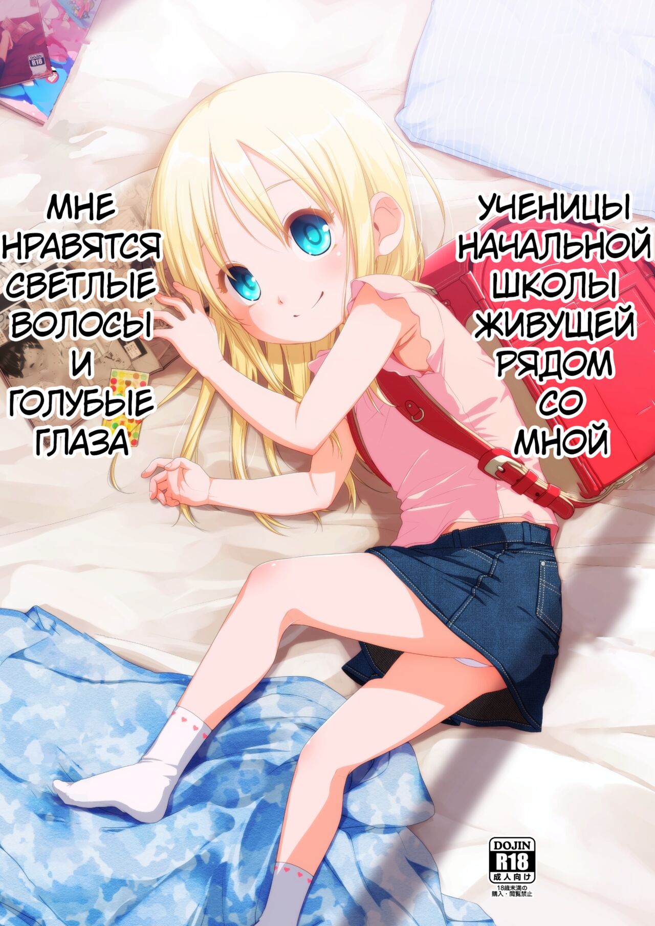 Uchi no Tonari no Shougakusei wa Kinpatsu Hekigan Ecchi Suki | Девочка По Соседству - Голубоглазая Блондинка, Которая Любит Секс page 1 full