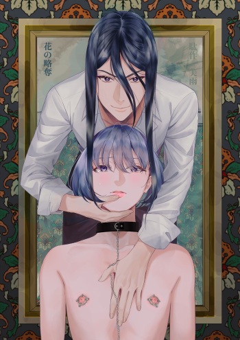 花の略奪 cover