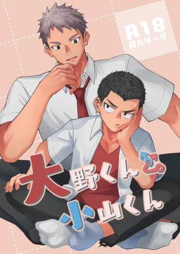 大野くんと小山くん cover