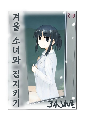 Fuyu no Shoujo to Orusuban | 겨울 소녀와 집지키기 cover
