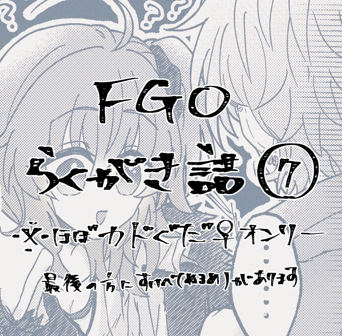 FGO raku ga ki tsume 7 page 1 full