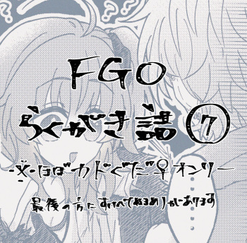 FGO raku ga ki tsume 7 cover