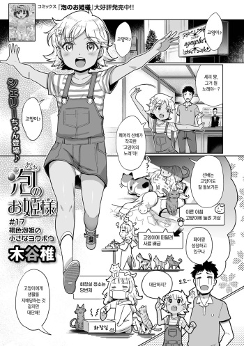 Awa no Ohime-sama #17 Kasshoku Awa Hime no Chiisana Yokubou | 거품의 공주님 #17 갈색 거품 공주의 자그마한 욕망 cover