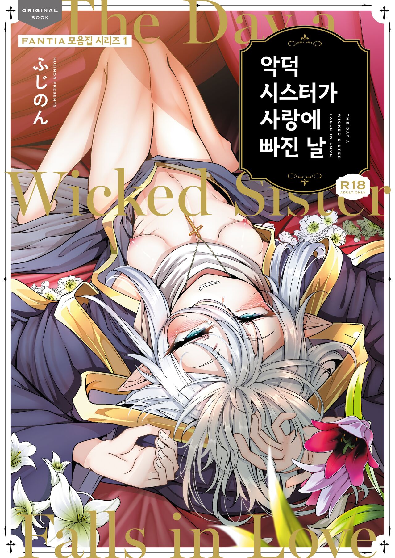 Akutoku Sister ga Koi o Suru Hi - The Day a Wicked Sister Falls in Love | 악덕 시스터가 사랑에 빠진 날 page 1 full