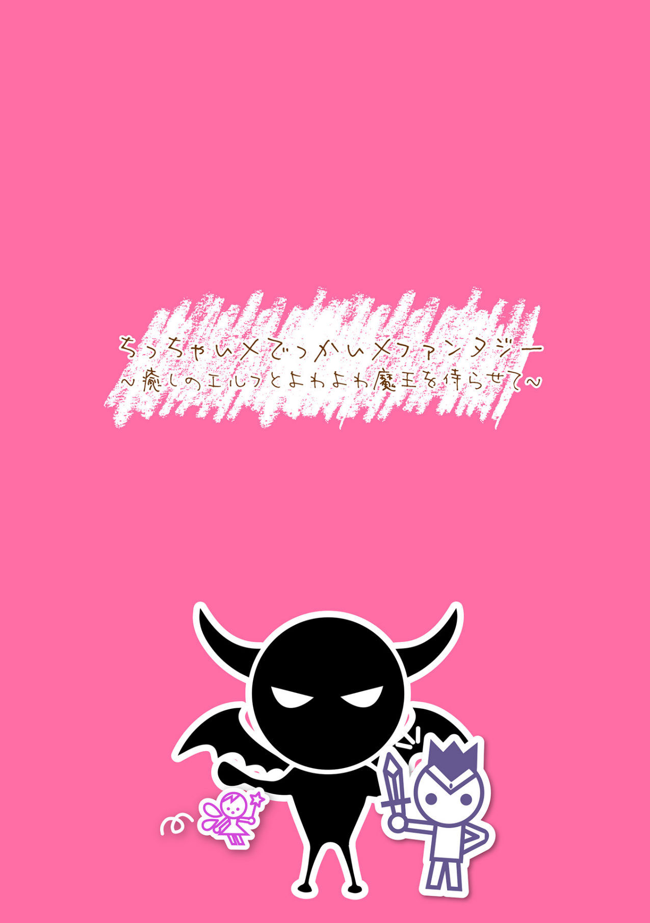 Chitchai x Dekkai x Fantasy ~Iyashi no Elf to Yowayowa Maou o Haberasete~ Ch. 2 page 2 full