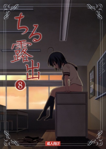 Chiru Roshutsu 8 | Chiru Exposure 8 cover