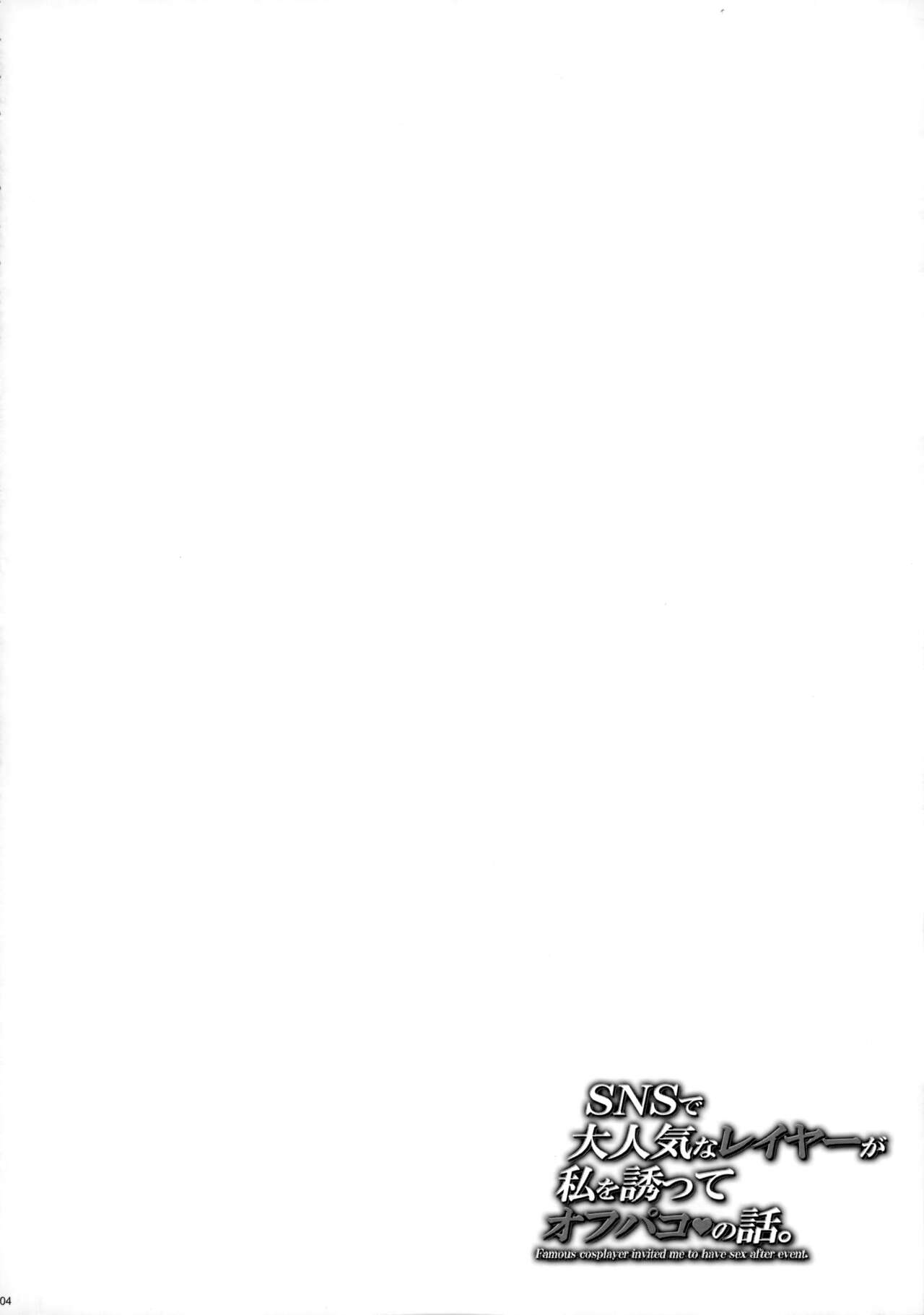 SNS de Daininkina Layer ga Watashi o Sasotte Off-Pako no Hanashi. | SNS에서 대인기인 코스어가 날 꼬셔서 오프파코하는 이야기 page 3 full